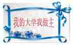 我青春我做主作文推荐6篇