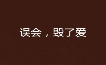 误会优秀作文5篇