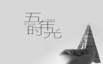 小学五年级音乐课教案5篇
