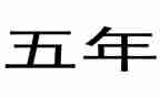 五年级英语个人总结8篇