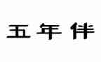 五年级下期工作总结7篇