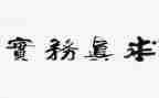 务实的心得体会7篇