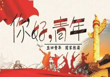 五四活动心得体会范文7篇