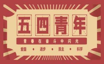 五四活动心得体会推荐6篇