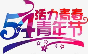 迎五四演讲稿最新5篇