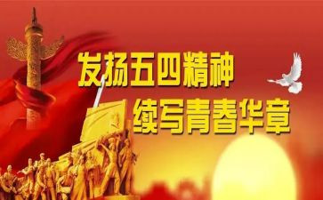 五四的心得体会500字5篇