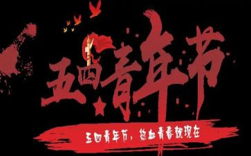 五一五四活动方案5篇