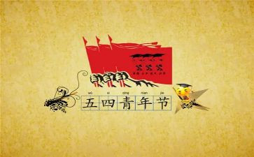 五四事迹通用8篇