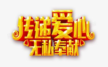 关于无私的作文精选8篇