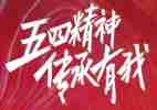 关于五四节的演讲稿5篇