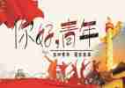 五四微团课心得体会8篇