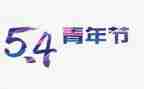 五四教师演讲稿通用8篇