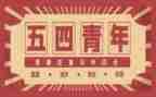五四活动心得体会推荐6篇