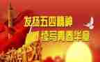五四的心得体会500字5篇