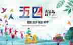五四事迹推荐5篇