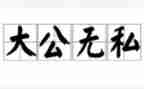 关于无私奉献的作文6篇