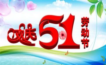 五一作文,100字精选5篇
