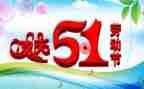 五一作文,100字精选5篇