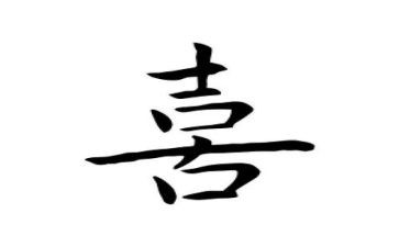关于喜的作文精选6篇