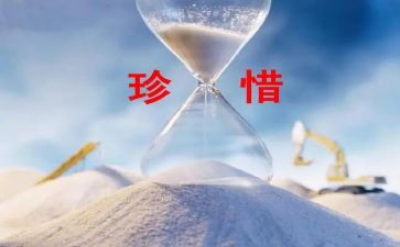 珍惜为题的演讲稿7篇