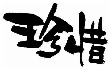 爱惜粮食倡议书8篇