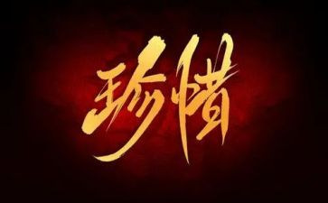 珍惜所拥有作文400字5篇