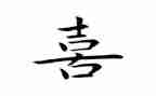 关于喜的作文400字推荐7篇