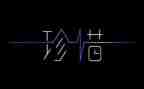 有关于珍惜的演讲稿优秀6篇