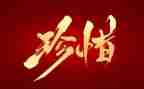惜为题作文600字精选8篇