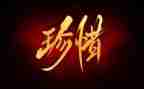 珍惜所拥有作文400字5篇