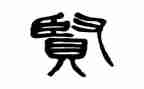 争做贤少年演讲稿5篇