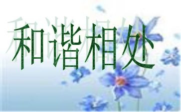 与人相处作文7篇