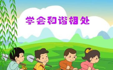 与相处作文600字5篇