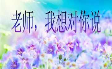 我想对您说满分作文5篇