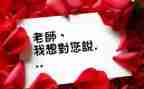 我想对您说优秀作文5篇