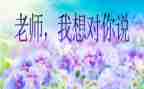 我想对您说满分作文5篇