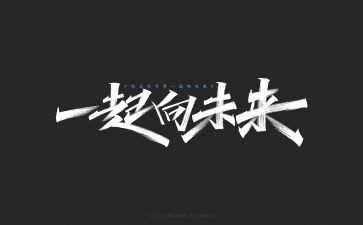一起向未来600演讲稿7篇