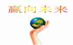 2023,一起向未来演讲稿5篇