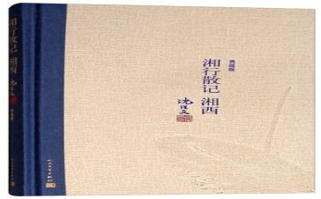 湘行散记心得体会8篇