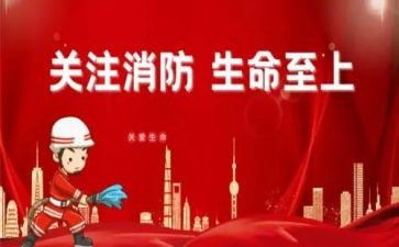 2024年消防安全演讲稿6篇