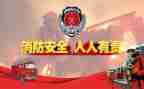 消防1分钟演讲稿5篇