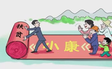 全面小康的心得体会6篇