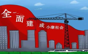 实现小康心得体会5篇