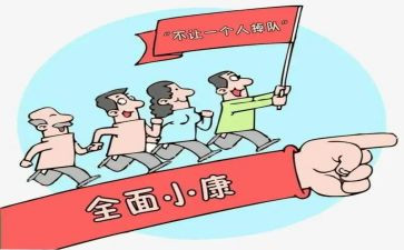 决胜全面小康的心得体会8篇