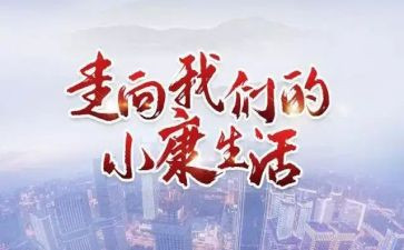 百年全面小康演讲稿最新5篇
