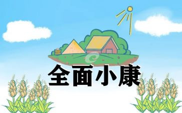 小康教育心得体会7篇