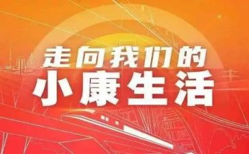 关于全面建成小康心得体会6篇