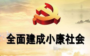 百年全面小康演讲稿5篇