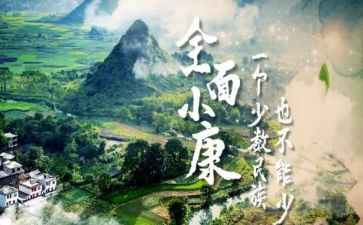 关于全面小康的心得体会8篇