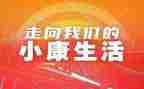 关于全面建成小康心得体会6篇